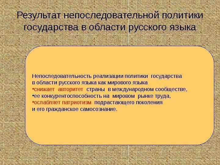   Результат непоследовательной политики государства в области русского языка Непоследовательность реализации политики государства