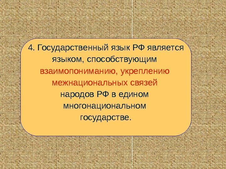   4. Государственный язык РФ является языком, способствующим взаимопониманию, укреплению межнациональных связей 