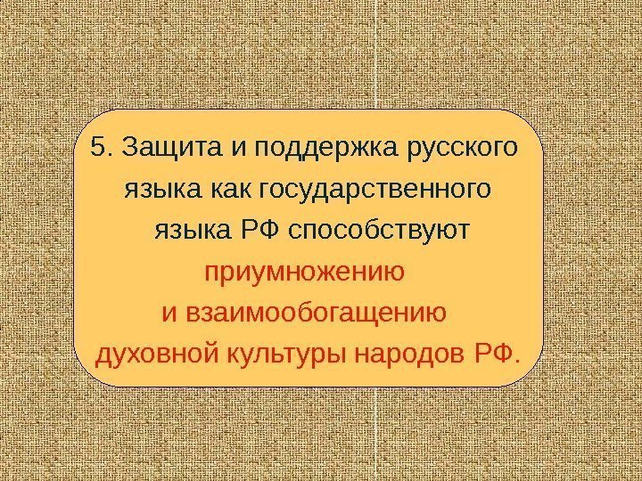   5. Защита и поддержка русского языка как государственного  языка РФ способствуют