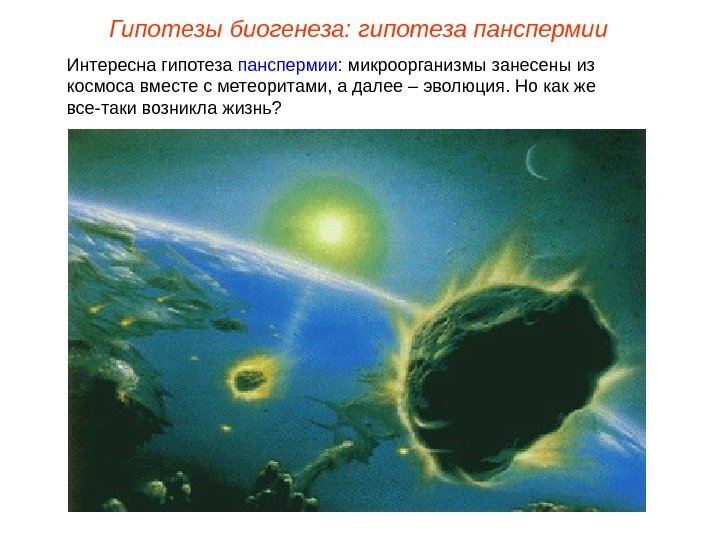 Интересна гипотеза панспермии : микроорганизмы занесены из космоса вместе с метеоритами, а далее –