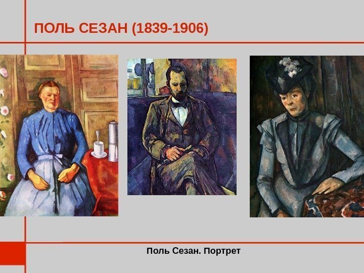 ПОЛЬ СЕЗАН (1839 -1906) Поль Сезан. Портрет 