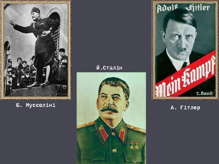 Б. Муссоліні А. Гітлер. Й. Сталін 