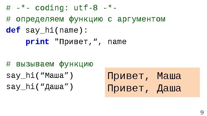 # -*- coding: utf-8 -*- # определяем функцию с аргументом def  say_hi(name): 