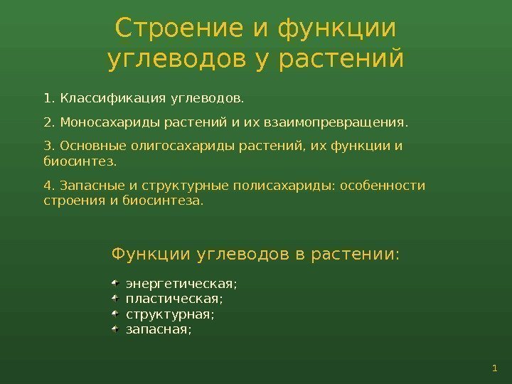 Структура углеводов. Углеводы строение и функции. Функции углеводов у растений. Функции углеводов м строение. Транспортная функция углеводов.