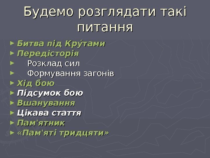   Будемо розглядати такі питання ► Битва підпід  Круу тами ► Передісторія