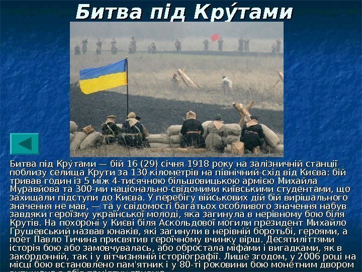  Битва під Круу тами Битва під Круутами — бій 16 (29) січня 1918