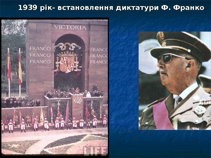 1939 рік- встановлення диктатури Ф. Франко 