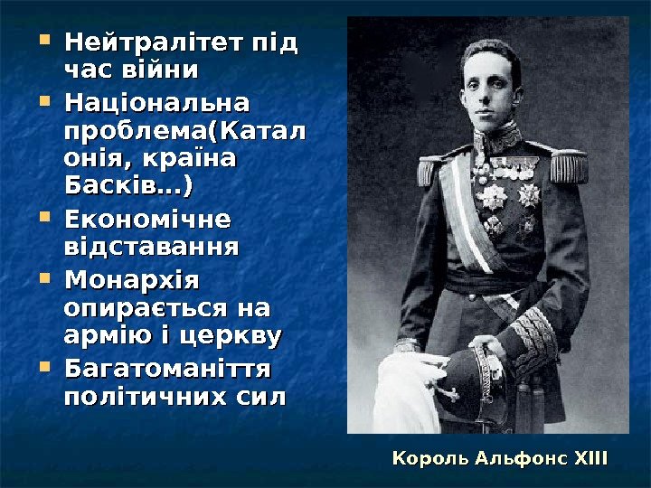  Нейтралітет під час війни Національна проблема(Катал онія, країна Басків…) Економічне відставання Монархія опирається