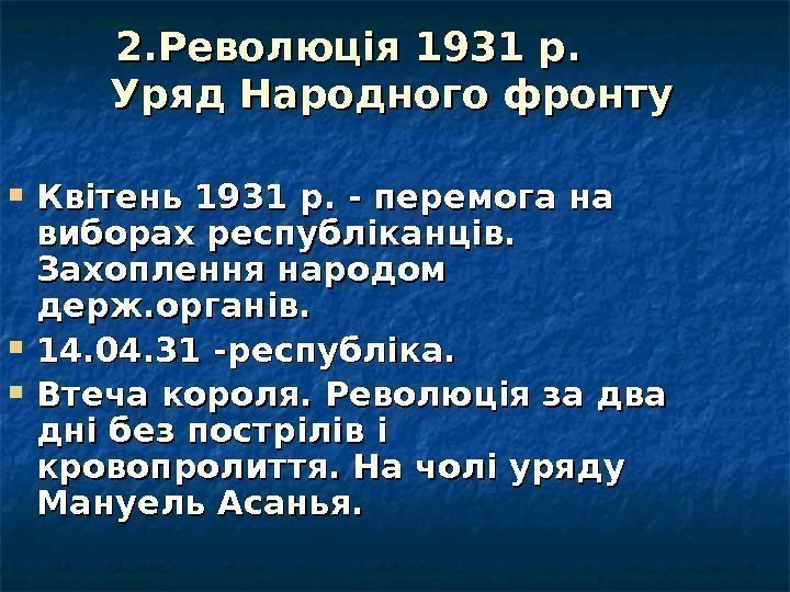 2. Революція 1931 р.  Уряд Народного фронту Квітень 1931 р. - перемога на
