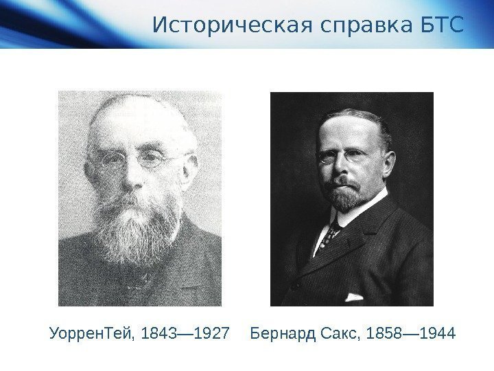 Историческая справка БТС Уоррен. Тей, 1843— 1927 Бернард Сакс, 1858— 1944 