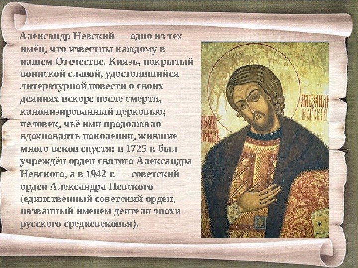 Александр Невский — одно из тех имён, что известны каждому в нашем Отечестве.