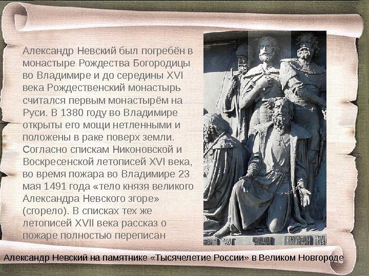 Александр Невский был погребён в монастыре Рождества Богородицы во Владимире и до середины XVI
