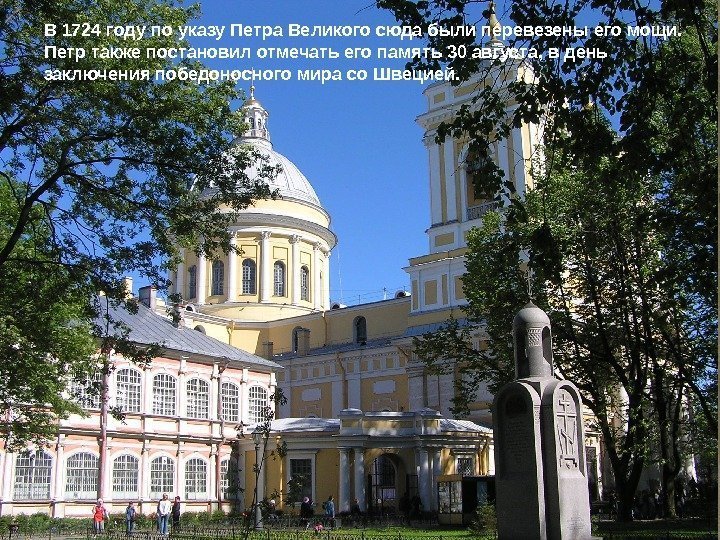В 1724 году по указу Петра Великого cюда были перевезены его мощи.  Петр