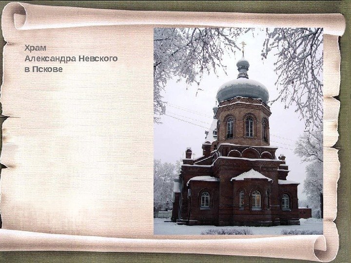 Храм Александра Невского в Пскове 