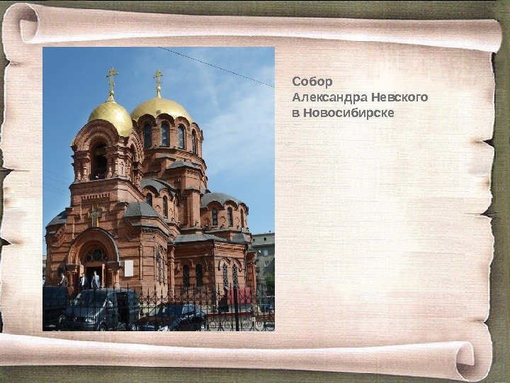 Собор Александра Невского в Новосибирске 