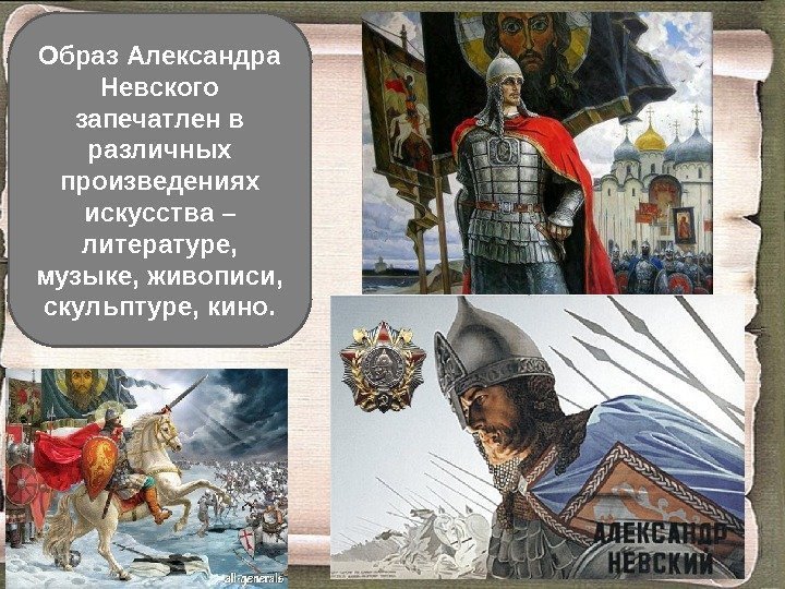 Образ Александра Невского запечатлен в различных произведениях искусства – литературе,  музыке, живописи, 