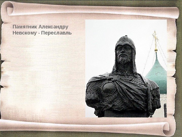 Памятник Александру Невскому - Переславль 
