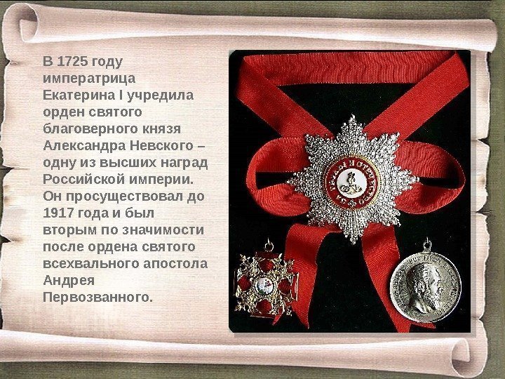 В 1725 году императрица Екатерина I учредила орден святого благоверного князя Александра Невского –