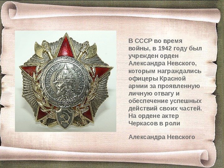 В СССР во время войны, в 1942 году был учрежден орден Александра Невского, 