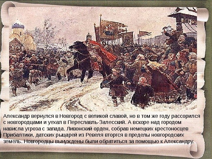 Александр вернулся в Новгород с великой славой, но в том же году рассорился с