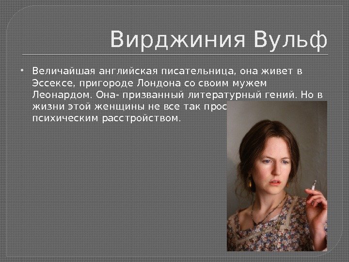 Вирджиния вульф презентация