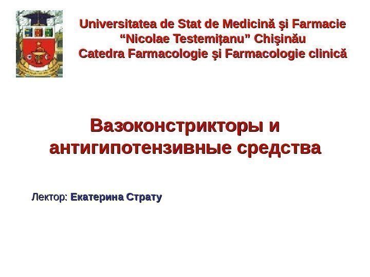 Вазоконстрикторы и антигипотензивные средства Universitatea de Stat de Medicină şi Farmacie “ Nicolae Testemiţanu”