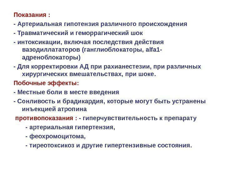 Показания :  - Артериальная гипотензия различного происхождения - Травматический и геморрагический шок -