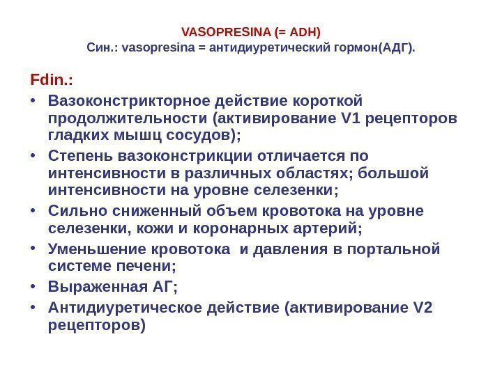 VASOPRESINA (= ADH) Син. : vasopresina = антидиуретический гормон ( АДГ ). Fdin. :