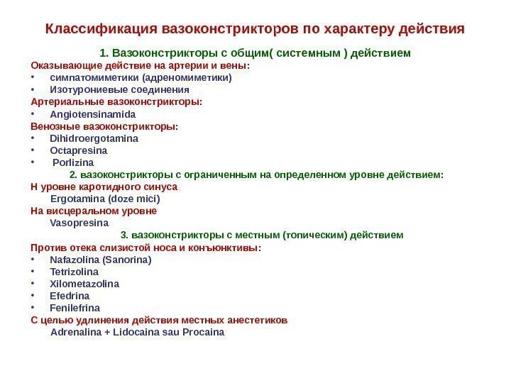 Классификация вазоконстрикторов по характеру действия 1.  Вазоконстрикторы с общим( системным ) действием Оказывающие