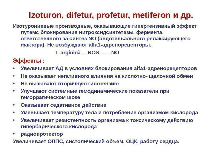 Izoturon, difetur, profetur, metiferon и др. Изотурониевые производные, оказывающие гипертензивный эффект путем c блокирования