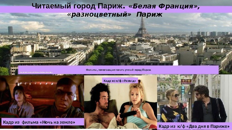 Читаемый город Париж.  « Белая Франция» ,  «разноцветный»  Париж Фильмы, помогающие