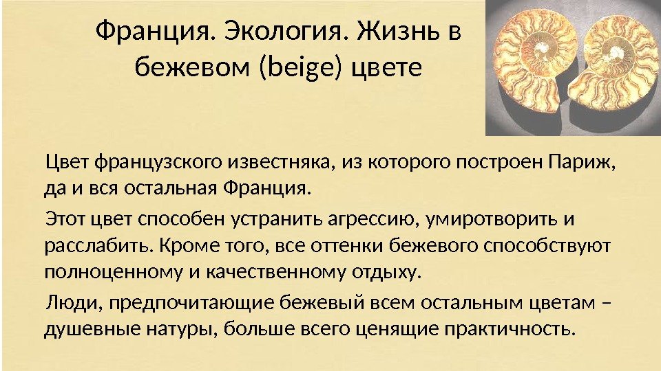 Франция. Экология. Жизнь в бежевом (beige) цвете Цвет французского известняка, из которого построен Париж,