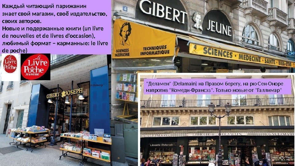Каждый читающий  парижанин знает свой магазин, своё издательство,  своих авторов.  Новые