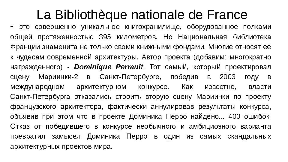 La Bibliothèque nationale de France - это совершенно уникальное книгохранилище,  оборудованное полками общей