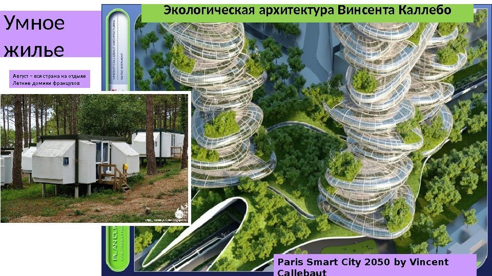 Умное жилье Paris Smart City 2050 by Vincent Callebaut. Экологическая архитектура Винсента Каллебо Август