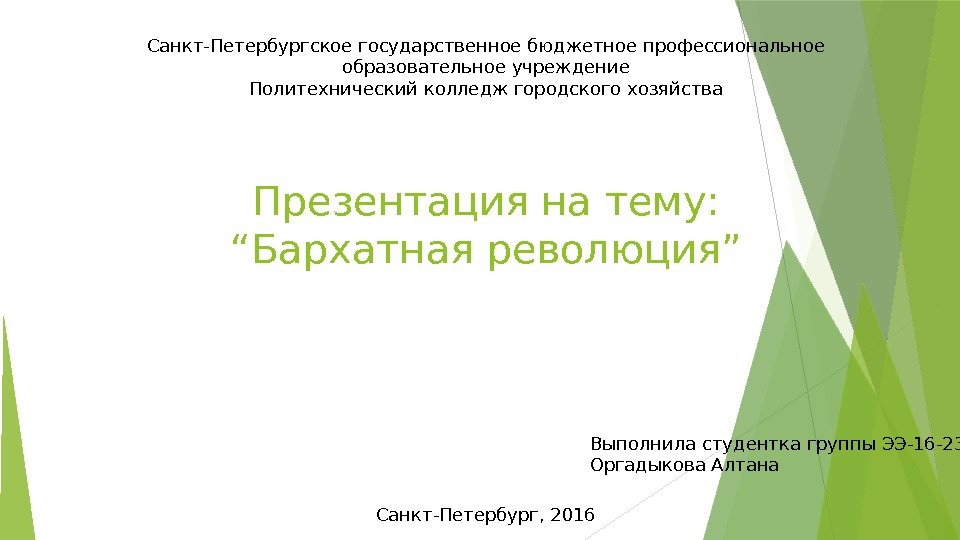 Санкт-Петербургское государственное бюджетное профессиональное образовательное учреждение Политехнический колледж городского хозяйства Презентация на тему: 