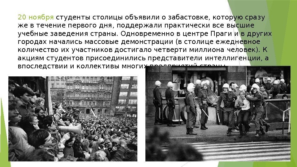 20 ноября студенты столицы объявили о забастовке, которую сразу же в течение первого дня,