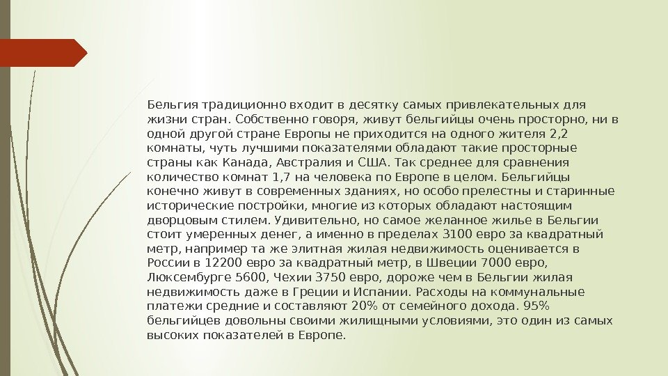 Бельгия традиционно входит в десятку самых привлекательных для жизни стран. Собственно говоря, живут бельгийцы