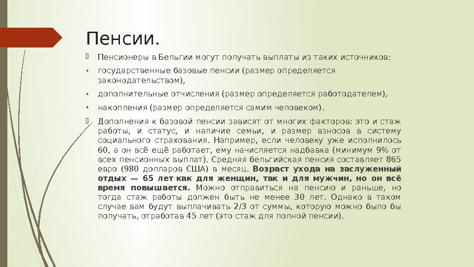 Пенсии.  Пенсионеры в Бельгии могут получать выплаты из таких источников:  • государственные