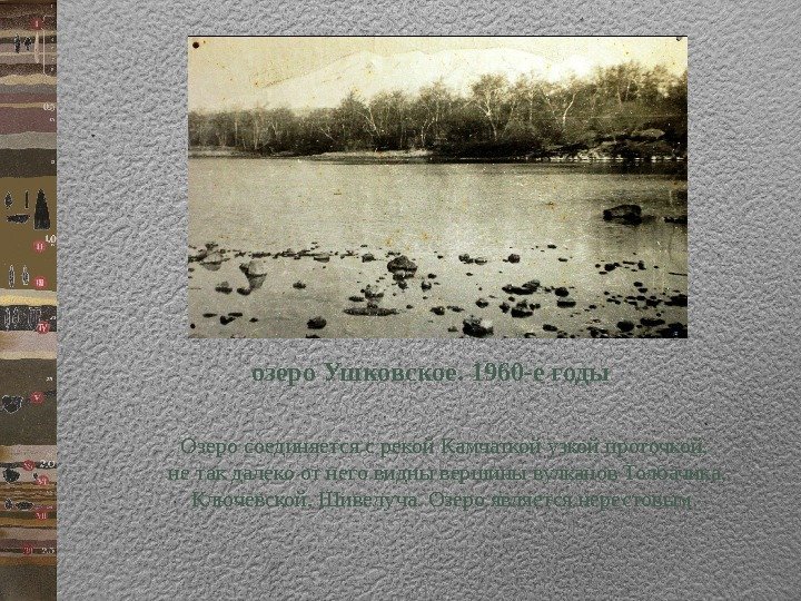      озеро  Ушковское. 1960 -е годы Озеро соединяется с