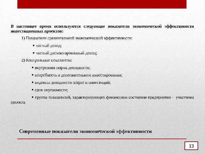 Современные показатели экономической эффективности 13 