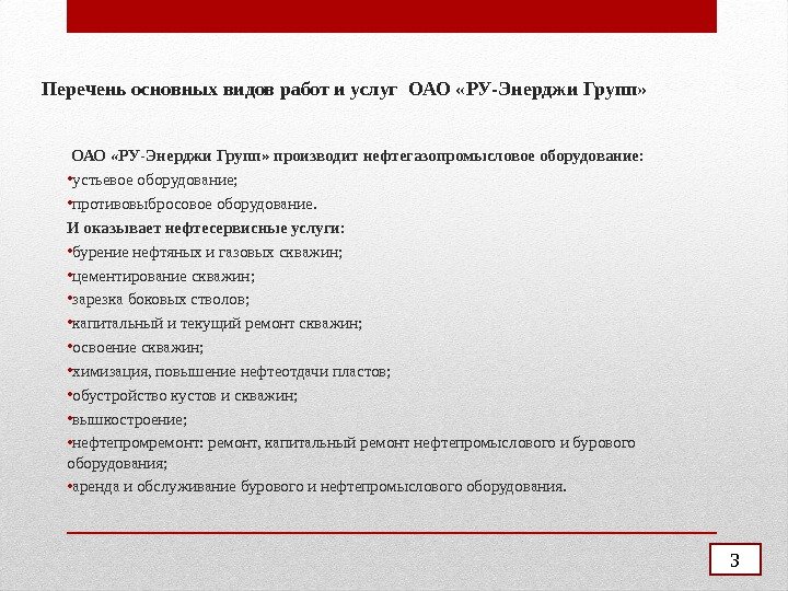 Перечень основных видов работ и услуг ОАО « РУ-Энерджи Групп»  ОАО «РУ-Энерджи Групп»