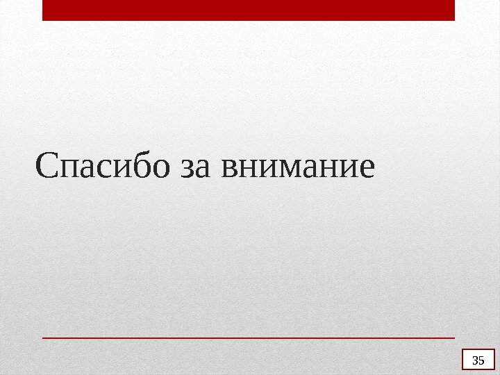 Спасибо за внимание 35 