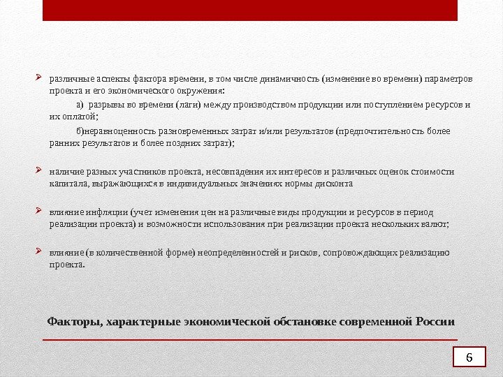 Факторы, характерные экономической обстановке современной России различные аспекты фактора времени, в том числе динамичность