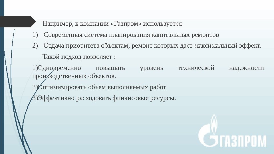 Например, в компании «Газпром» используется 1) Современная система планирования капитальных ремонтов 2) Отдача приоритета