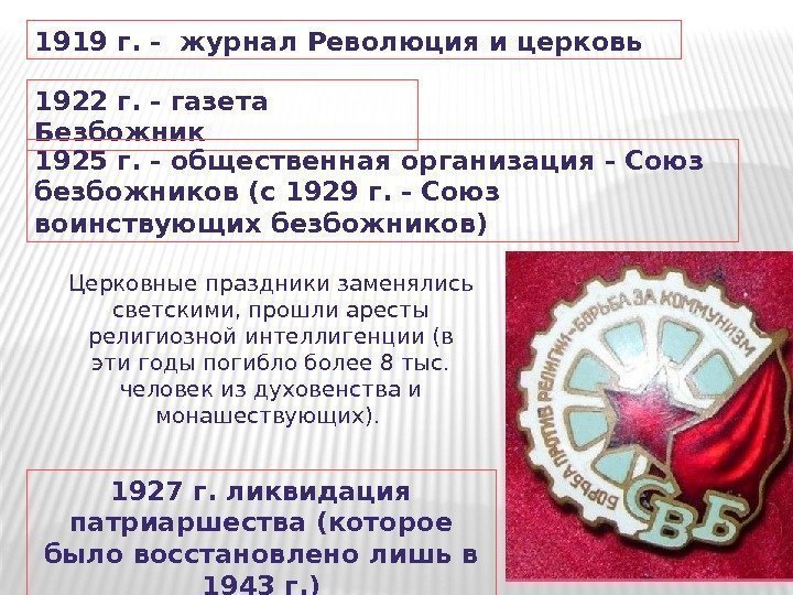 1919 г. - журнал Революция и церковь 1922 г. - газета Безбожник 1925 г.