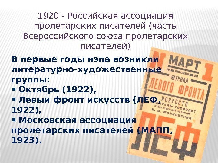 1920 - Российская ассоциация пролетарских писателей (часть Всероссийского союза пролетарских писателей) В первые годы