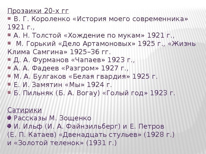 Прозаики 20 -х гг  В. Г. Короленко «История моего современника»  1921 г.
