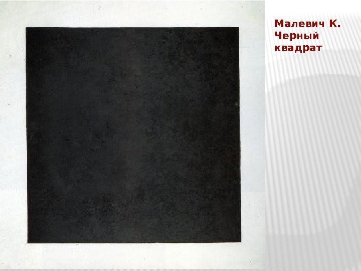Малевич К.  Черный квадрат 