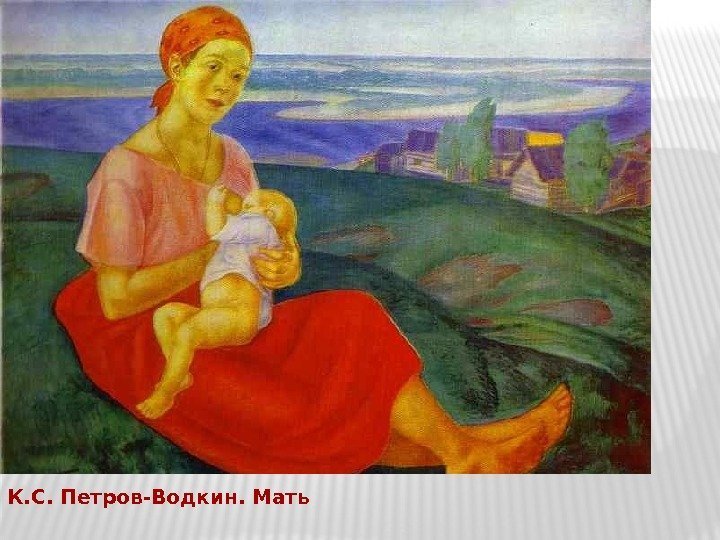 К. С. Петров-Водкин. Мать 